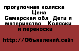 прогулочная коляска Jetem Castle › Цена ­ 4 500 - Самарская обл. Дети и материнство » Коляски и переноски   